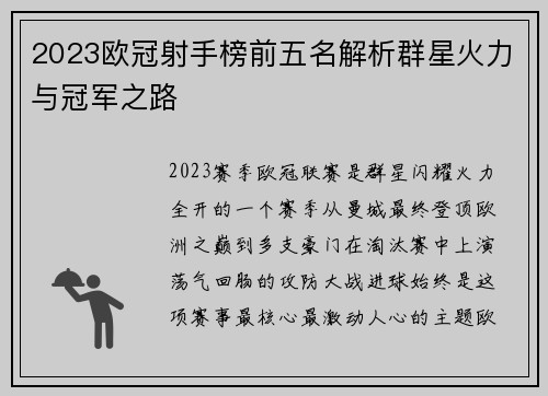 2023欧冠射手榜前五名解析群星火力与冠军之路