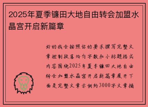 2025年夏季镰田大地自由转会加盟水晶宫开启新篇章