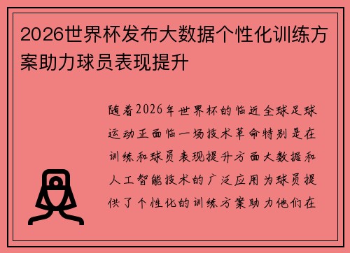 2026世界杯发布大数据个性化训练方案助力球员表现提升
