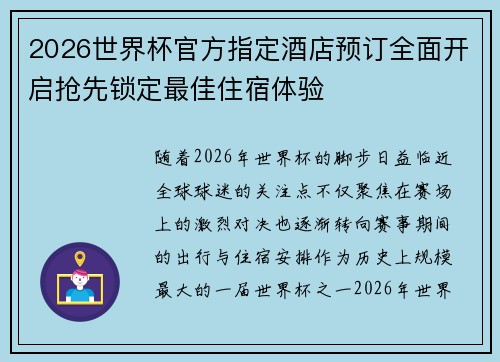 2026世界杯官方指定酒店预订全面开启抢先锁定最佳住宿体验