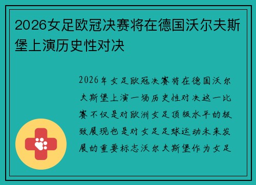 2026女足欧冠决赛将在德国沃尔夫斯堡上演历史性对决