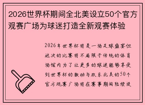 2026世界杯期间全北美设立50个官方观赛广场为球迷打造全新观赛体验
