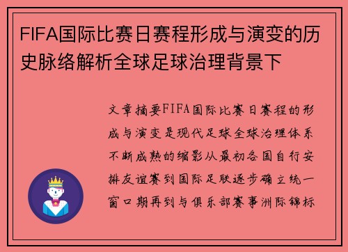FIFA国际比赛日赛程形成与演变的历史脉络解析全球足球治理背景下