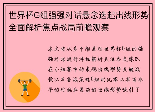 世界杯G组强强对话悬念迭起出线形势全面解析焦点战局前瞻观察