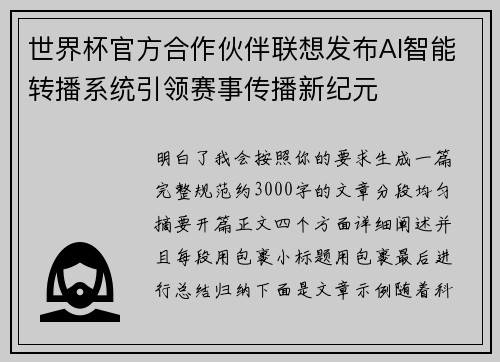 世界杯官方合作伙伴联想发布AI智能转播系统引领赛事传播新纪元