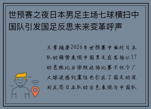 世预赛之夜日本男足主场七球横扫中国队引发国足反思未来变革呼声