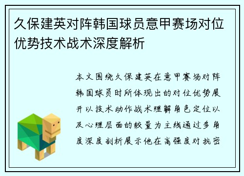 久保建英对阵韩国球员意甲赛场对位优势技术战术深度解析 久保建英对阵韩国球员意甲赛场对位优势技术战术深度解析