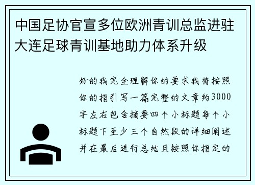 中国足协官宣多位欧洲青训总监进驻大连足球青训基地助力体系升级
