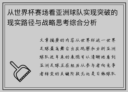 从世界杯赛场看亚洲球队实现突破的现实路径与战略思考综合分析