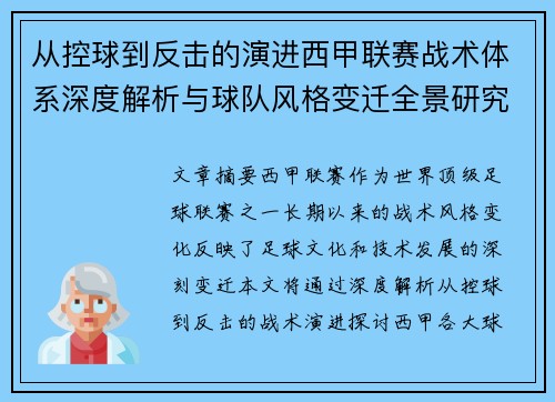 从控球到反击的演进西甲联赛战术体系深度解析与球队风格变迁全景研究