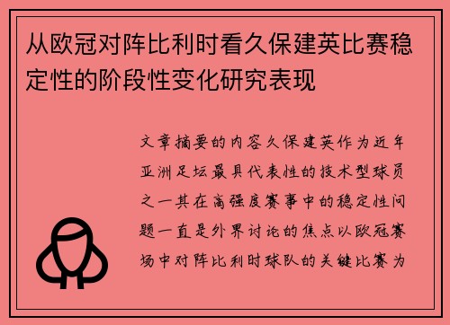 从欧冠对阵比利时看久保建英比赛稳定性的阶段性变化研究表现
