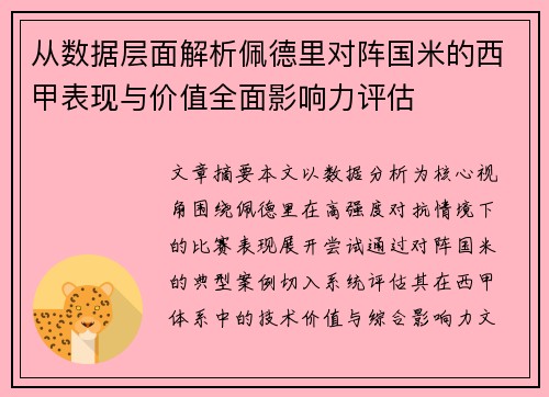 从数据层面解析佩德里对阵国米的西甲表现与价值全面影响力评估