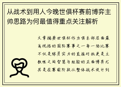 从战术到用人今晚世俱杯赛前博弈主帅思路为何最值得重点关注解析