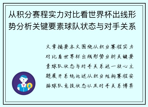 从积分赛程实力对比看世界杯出线形势分析关键要素球队状态与对手关系 从积分赛程实力对比看世界杯出线形势分析关键要素球队状态与对手关系