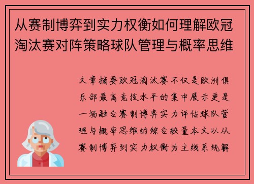 从赛制博弈到实力权衡如何理解欧冠淘汰赛对阵策略球队管理与概率思维 从赛制博弈到实力权衡如何理解欧冠淘汰赛对阵策略球队管理与概率思维