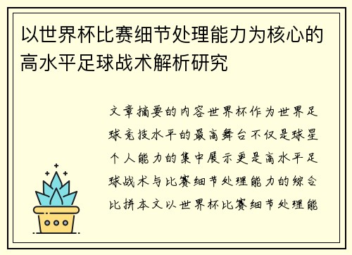 以世界杯比赛细节处理能力为核心的高水平足球战术解析研究 以世界杯比赛细节处理能力为核心的高水平足球战术解析研究