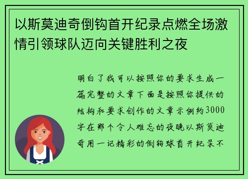 以斯莫迪奇倒钩首开纪录点燃全场激情引领球队迈向关键胜利之夜