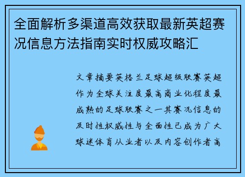 全面解析多渠道高效获取最新英超赛况信息方法指南实时权威攻略汇