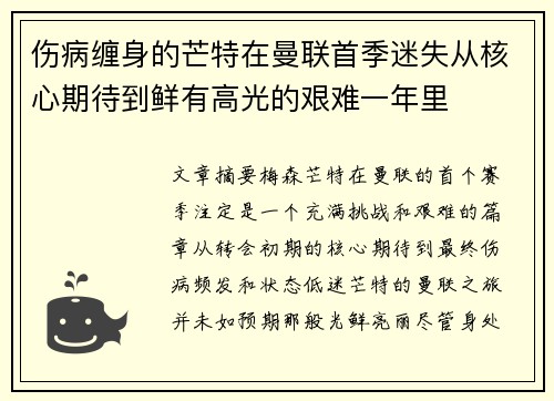 伤病缠身的芒特在曼联首季迷失从核心期待到鲜有高光的艰难一年里