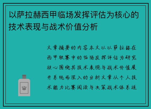 以萨拉赫西甲临场发挥评估为核心的技术表现与战术价值分析