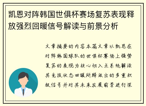 凯恩对阵韩国世俱杯赛场复苏表现释放强烈回暖信号解读与前景分析