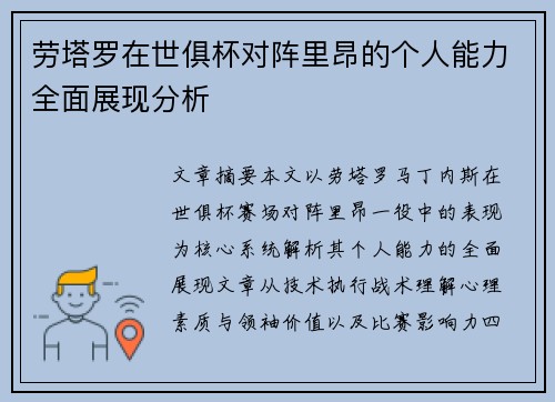 劳塔罗在世俱杯对阵里昂的个人能力全面展现分析
