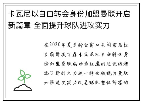 卡瓦尼以自由转会身份加盟曼联开启新篇章 全面提升球队进攻实力 卡瓦尼以自由转会身份加盟曼联开启新篇章 全面提升球队进攻实力