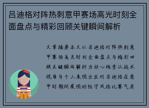 吕迪格对阵热刺意甲赛场高光时刻全面盘点与精彩回顾关键瞬间解析