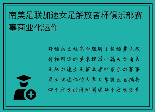 南美足联加速女足解放者杯俱乐部赛事商业化运作