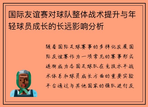 国际友谊赛对球队整体战术提升与年轻球员成长的长远影响分析