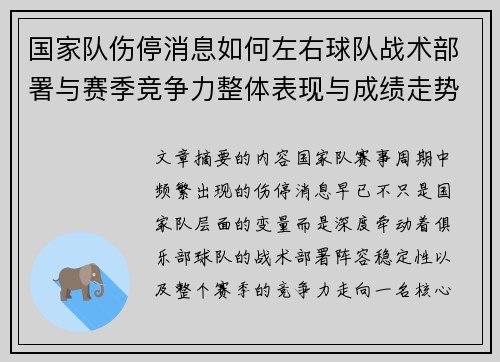 国家队伤停消息如何左右球队战术部署与赛季竞争力整体表现与成绩走势 国家队伤停消息如何左右球队战术部署与赛季竞争力整体表现与成绩走势