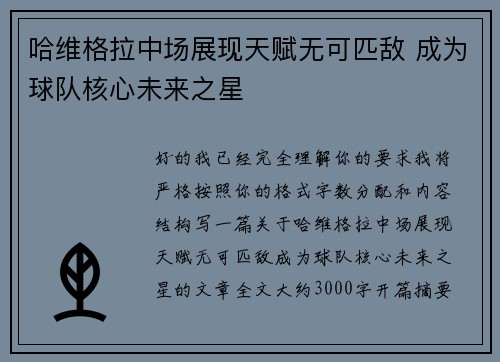 哈维格拉中场展现天赋无可匹敌 成为球队核心未来之星