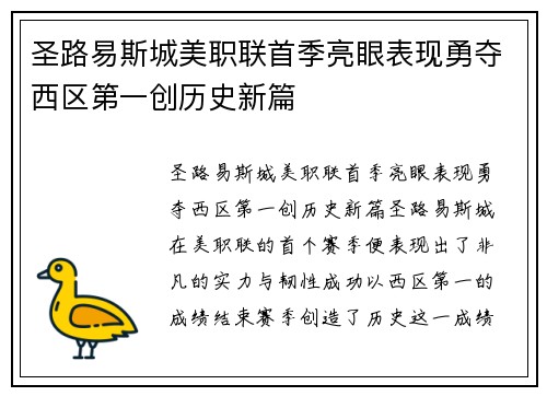 圣路易斯城美职联首季亮眼表现勇夺西区第一创历史新篇