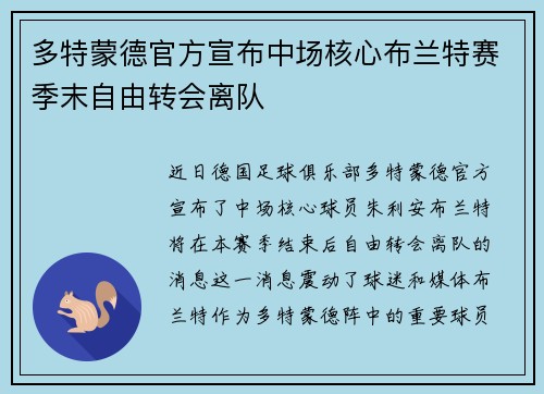 多特蒙德官方宣布中场核心布兰特赛季末自由转会离队