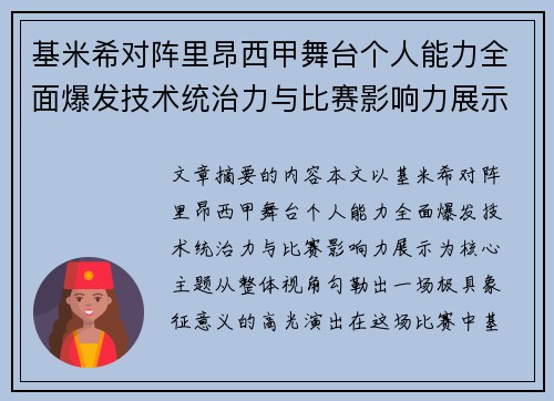 基米希对阵里昂西甲舞台个人能力全面爆发技术统治力与比赛影响力展示