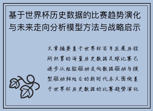 基于世界杯历史数据的比赛趋势演化与未来走向分析模型方法与战略启示