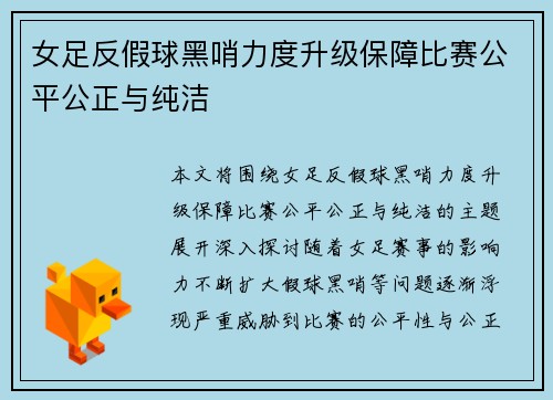 女足反假球黑哨力度升级保障比赛公平公正与纯洁