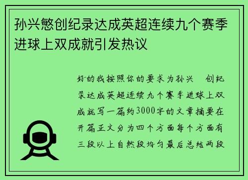 孙兴慜创纪录达成英超连续九个赛季进球上双成就引发热议 孙兴慜创纪录达成英超连续九个赛季进球上双成就引发热议