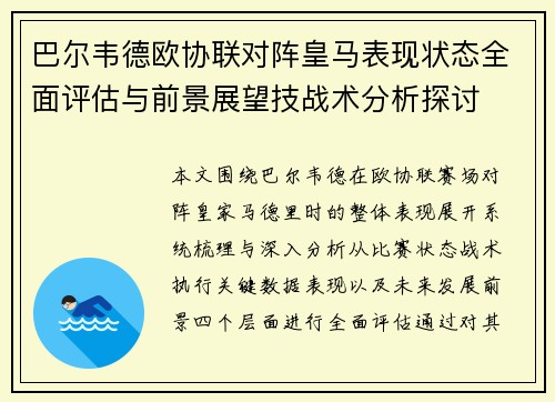 巴尔韦德欧协联对阵皇马表现状态全面评估与前景展望技战术分析探讨