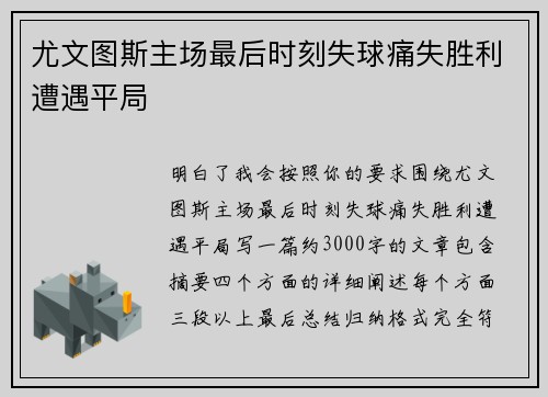 尤文图斯主场最后时刻失球痛失胜利遭遇平局