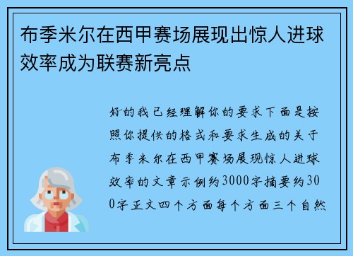 布季米尔在西甲赛场展现出惊人进球效率成为联赛新亮点