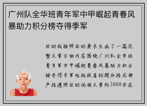广州队全华班青年军中甲崛起青春风暴助力积分榜夺得季军