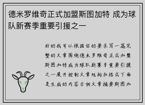 德米罗维奇正式加盟斯图加特 成为球队新赛季重要引援之一 德米罗维奇正式加盟斯图加特 成为球队新赛季重要引援之一