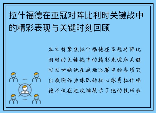 拉什福德在亚冠对阵比利时关键战中的精彩表现与关键时刻回顾