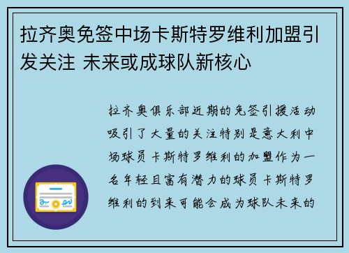 拉齐奥免签中场卡斯特罗维利加盟引发关注 未来或成球队新核心
