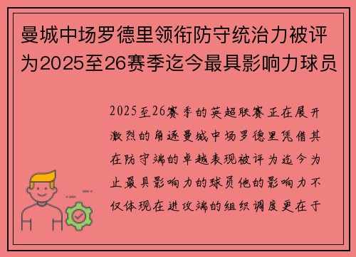 曼城中场罗德里领衔防守统治力被评为2025至26赛季迄今最具影响力球员