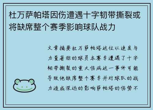 杜万萨帕塔因伤遭遇十字韧带撕裂或将缺席整个赛季影响球队战力