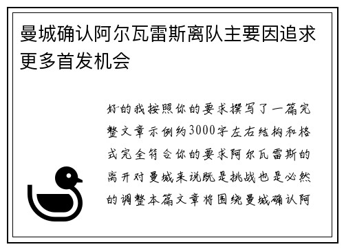 曼城确认阿尔瓦雷斯离队主要因追求更多首发机会