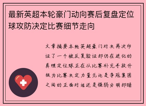 最新英超本轮豪门动向赛后复盘定位球攻防决定比赛细节走向