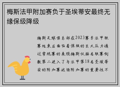梅斯法甲附加赛负于圣埃蒂安最终无缘保级降级